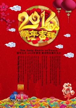 2016猴年新春广告海报设计