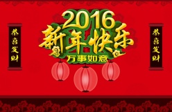 2016新年快乐源文件海报