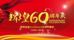 辉煌60周年庆PS素材