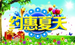 约惠夏天源文件素材