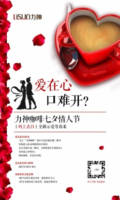 七夕咖啡活动海报设计
