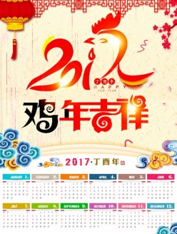 鸡年吉祥PSD2017挂历设计