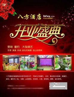 酒店开业盛典PSD海报