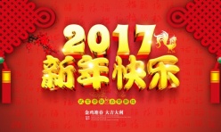 2017新年快乐源文件海报