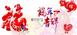 鸡年吉祥PSD新年海报