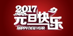 2017元旦快乐PSD海报