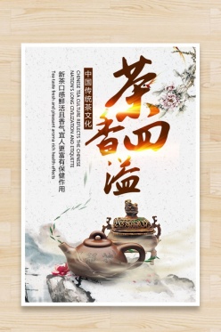 茶香泗溢PSD茶海报