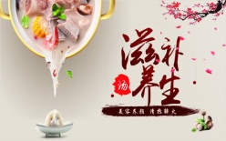 中国风养生美食海报