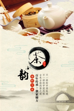 茶韵中国风海报设计