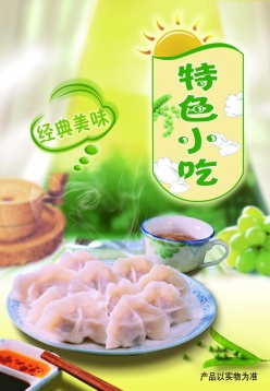 特色小吃水饺海报设计