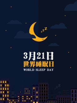世界睡眠日PSD创意广告