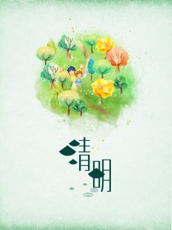 清明节插画海报设计