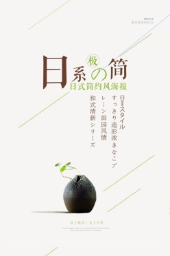 日系极简广告海报设计