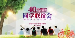 同学联谊会PSD海报模板