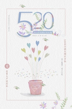520清新文艺海报模板设计