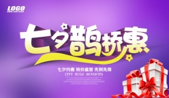 七夕鹊桥惠PSD广告海报