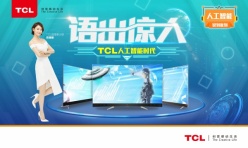 TCL平板电视海报