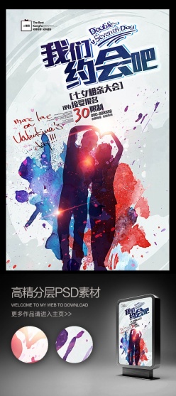 我们约会吧七夕主题海报