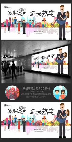 浪漫七夕全城热恋活动背景板