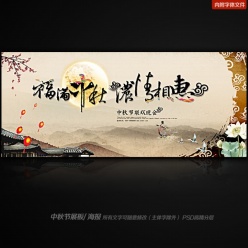 中秋节中国风宣传海报