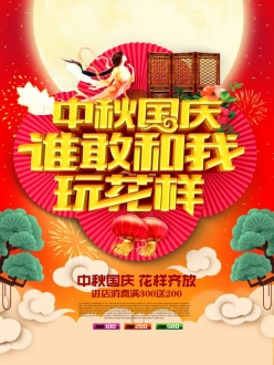 中秋国庆活动海报设计