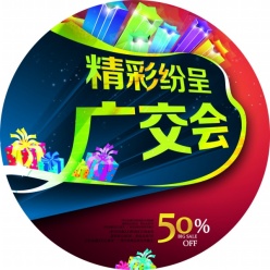 广交会促销吊牌源文件