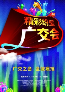 广交会宣传单设计模板