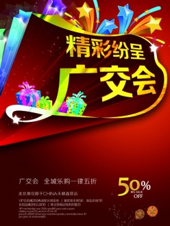 广州交易推广海报设计