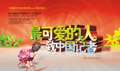 中国记者日活动宣传海报