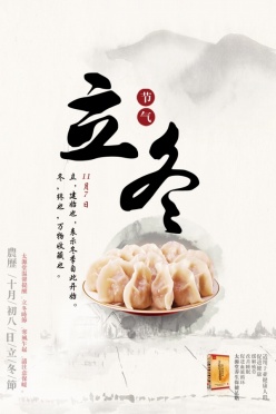 立冬之水饺海报广告