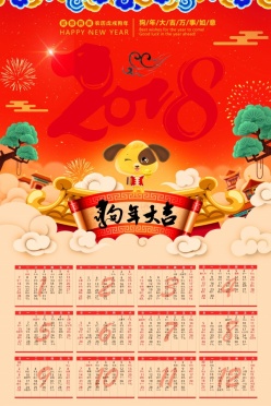 2018狗年日历模板设计