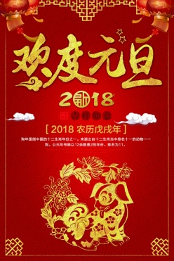 欢度元旦2018广告海报