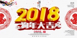 2018狗年大吉PSD素材