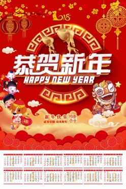 2018新年喜庆挂历