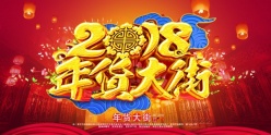 2018年货大街宣传海报