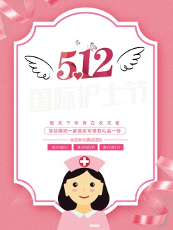512国际护士节海报设计