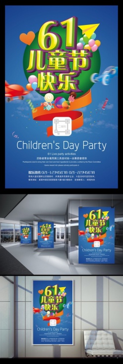 61儿童节快乐派对海报