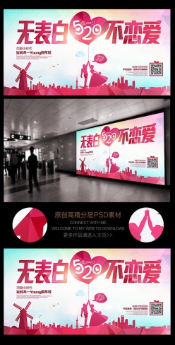 无表白不恋爱520活动海报