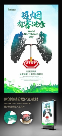 吸烟有害健康公益宣传海报