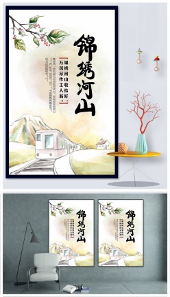 锦绣河山手绘企业文化海报
