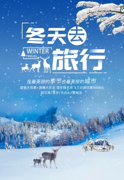 冬季旅行PSD宣传海报