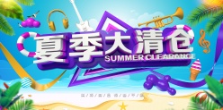 夏季大清仓宣传单