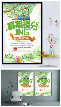 暑期提分补习班海报