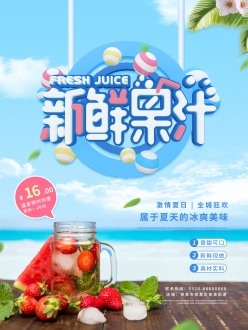 夏日新鲜果汁PSD海报