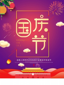 国庆节源文件海报设计