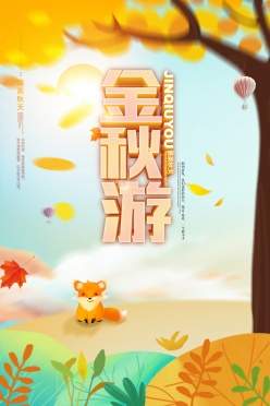 秋季旅游宣传海报设计