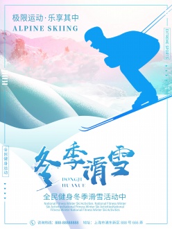 冬季滑雪活动宣传海报设计