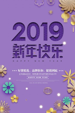 2019新年促销海报设计