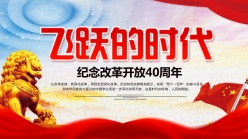 改革开放四十年党建海报