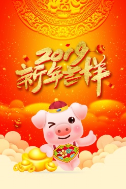 2019新年吉祥PSD海报